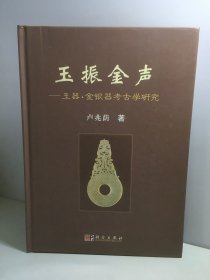 玉振金声-玉器.金银器考古学研究【作者签名赠本】