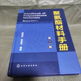 聚氨酯材料手册（第二版）