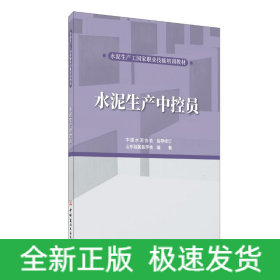 水泥生產(chǎn)中控員/水泥生產(chǎn)工國(guó)家職業(yè)技能培訓(xùn)教材