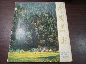 中国美术1979年第2期