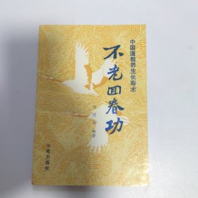不老回春功（一版一印）
