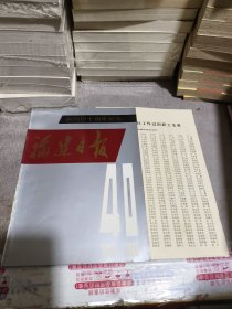 福建日报　创刊四十周年纪念　1949 1989