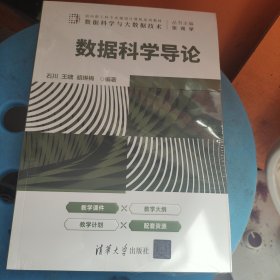 数据科学导论（面向新工科专业建设计算机系列教材）