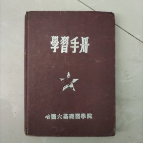 医师洪先生旧藏：手抄 手写 日记本！学习手册，哈医大基础医学院，写的是医学内容，