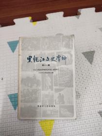 黑龙江文史资料 第十一辑，15.6元包邮，