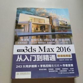 中文版3ds Max 2016从入门到精通（微课视频版）