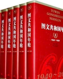 图文共和国年轮（1949-2009）1—5卷