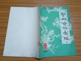 中山县中医院油印本：学术资料汇编