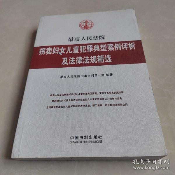 最高人民法院拐卖妇女儿童犯罪典型案例评析及法律法规精选