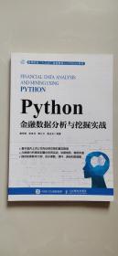 Python金融数据分析与挖掘实战