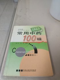 常用中药100味