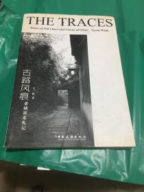 古路风痕 老城游走札记