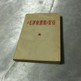 毛泽东选集索引