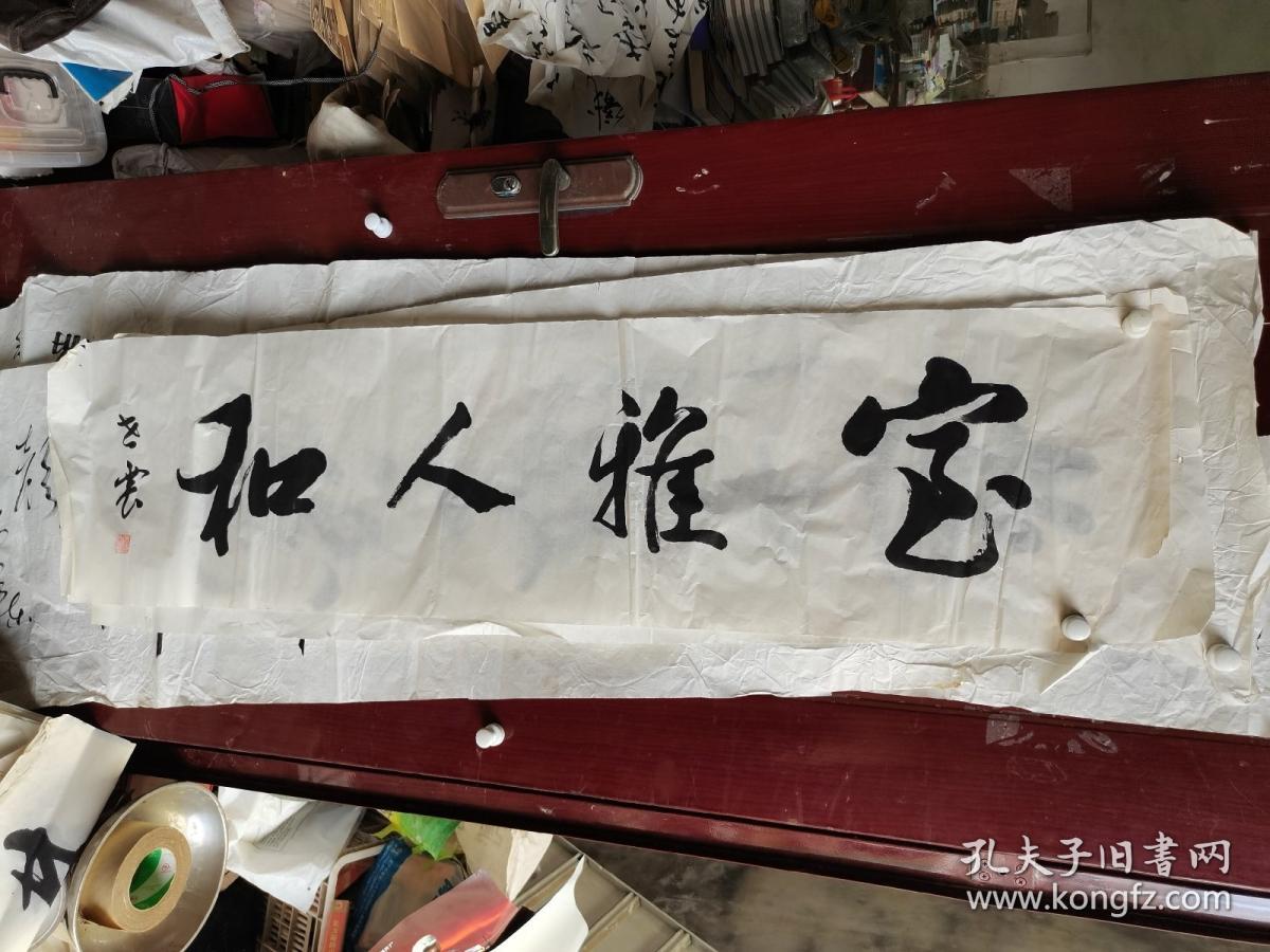 张世震书法四尺长条缺角    不缺字