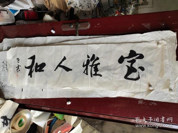 张世震书法四尺长条缺角    不缺字