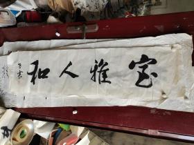 张世震书法四尺长条缺角    不缺字