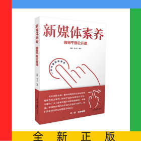 新媒体素养：领导干部公开课
