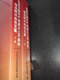 庆祝中国共产党成立100周年理论研讨会论文集(上下)