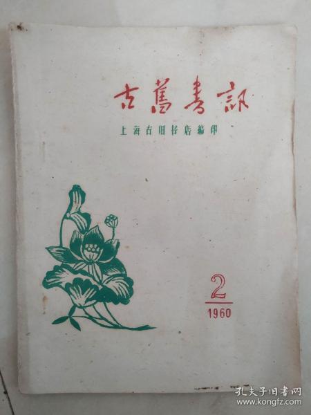 1960年上海古旧书店编印《古旧书讯》一册，少见！！