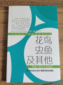 花鸟虫鱼及其他：周建人科学小品选读