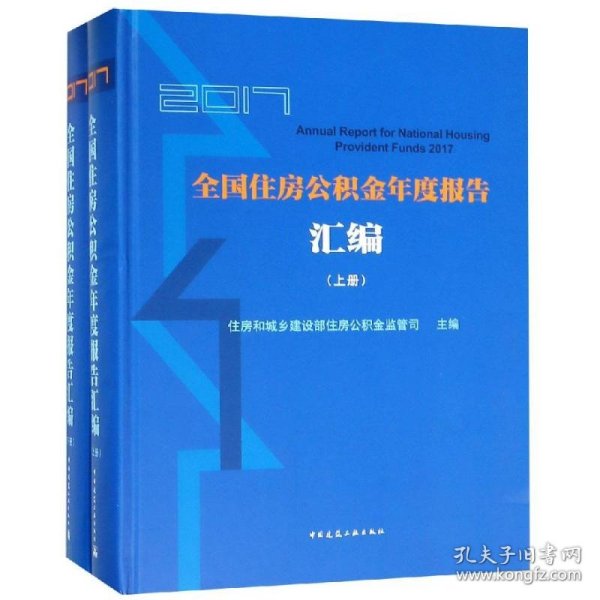 2017全国住房公积金年度报告汇编 住房和城乡建设部住房公积金 9787112227136 中国建筑工业出版社