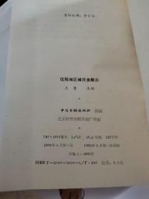 信阳地区城市金融志
