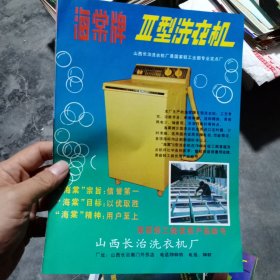 山西长冶洗衣机。陕西临潼缝纫机80年代广告彩页一张