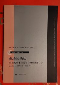 市场的结构：21世纪资本主义社会的经济社会学