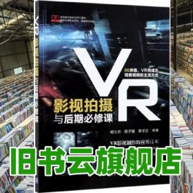 VR影視拍攝與后期必修課 胡立志 程子健 李才應(yīng) 清華大學(xué)出版社 9787302531395