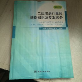 二级注册计量师基础知识及专业实务（第4版）