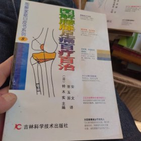 图解腰膝足痛百疗百治（一版一印）