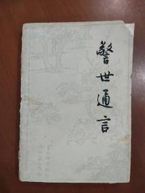 旧书《警世通言》下册