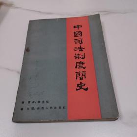 中国司法制度简史