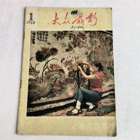 大众摄影1960-1期