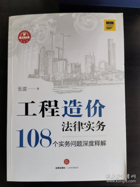 工程造价法律实务：108个实务问题深度释解