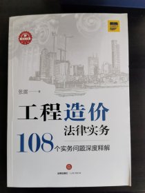 工程造价法律实务：108个实务问题深度释解