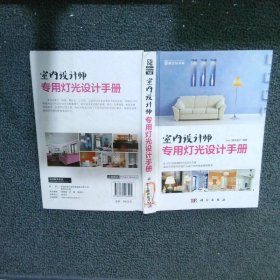 室内设计师专用灯光设计手册