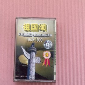 磁带：祖国颂 庆祝建国五十周年优秀歌曲选 附歌词