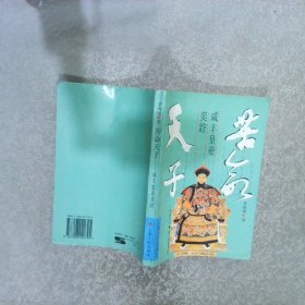 苦命天子：咸丰皇帝奕詝