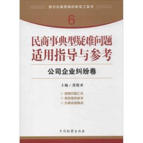 民商事典型疑难问题适用指导与参考 公司企业纠纷卷 黄俊亚 9787510207549 中国检察出版社 2013-02-01 普通图书/国学古籍/法律