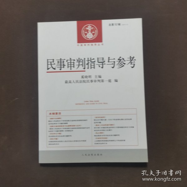 中国审判指导丛书：民事审判指导与参考（2012.4·总第52辑）