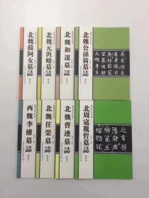 【魏碑墓志书法萃编】1.公孙猗 2.任荣 3.元汎略 4.李权 5.和邃 6.曹连 7.寇胤哲 8.苏阿女，魏碑墓楷上品！