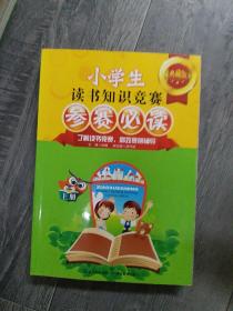 小学生读书知识竞赛参赛必读（上册）（典藏版）