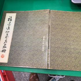 福建逸仙艺苑画册