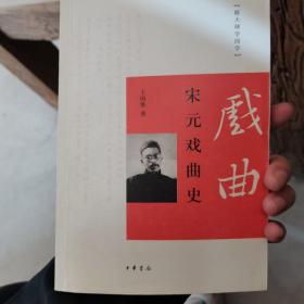 跟大师学国学：宋元戏曲史