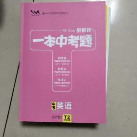 一本中考题：中考英语（2020版）