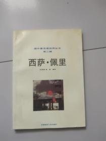 西薩.佩里【國(guó)外著名建筑師叢書(shū)】