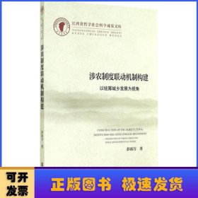 涉农制度联动机制构建:以统筹城乡发展为视角:perspectiv of taking urban and rural development a whole