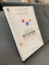 时代的变换：互联网构建新世界