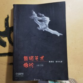 舞蹈艺术概论（修订本）